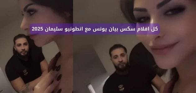 افلام سكس بيان يونس و انطونيو سليمان