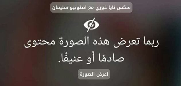 فيديو سكس نايا خوري وجوني سينس