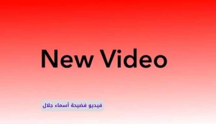 فيديو سكس اسماء جلال كامل