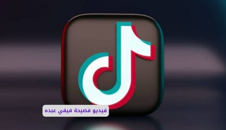 فيديو سكس فيفى عبده كامل