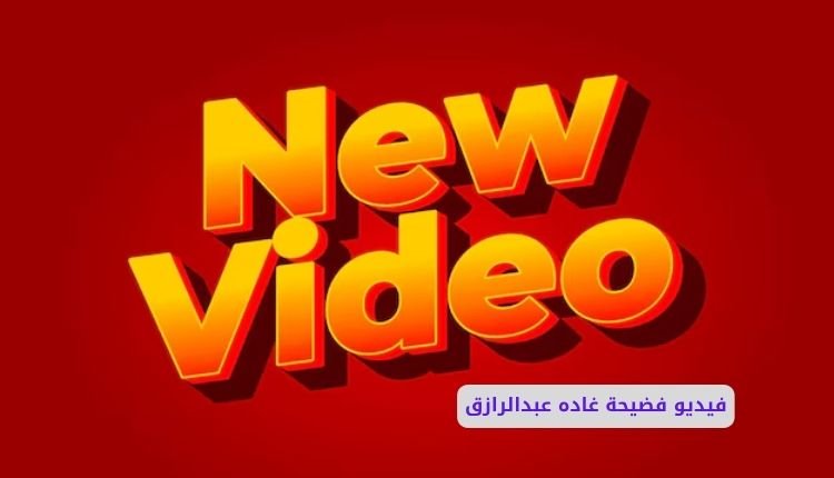فيديو سكس غاده عبدالرازق كامل