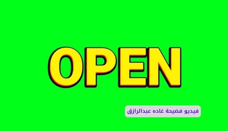 فيديو سكس غاده عبدالرازق كامل