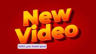 سكس جيني شاليتا اللبنانية