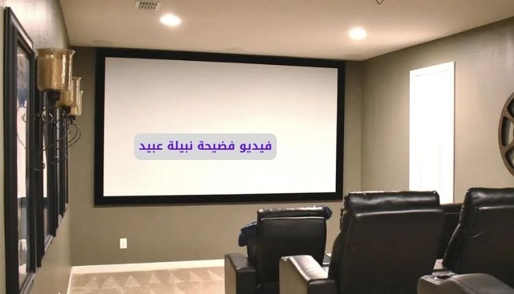فيديو سكس نبيلة عبيد كامل