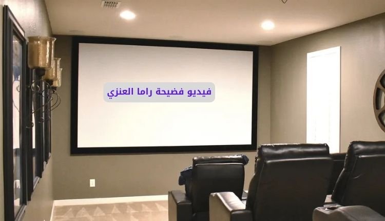 فيديو سكس راما العنزي السعودية