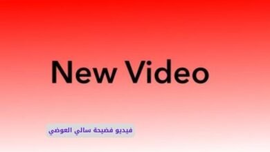 فيديو سكس سالي العوضي
