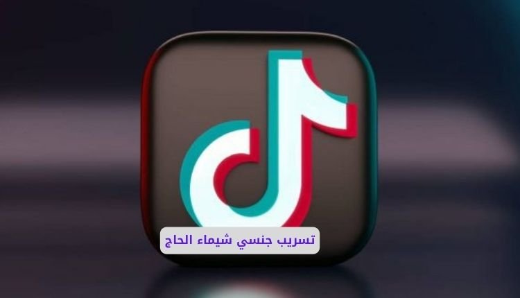 سكس شيماء الحاج كامل