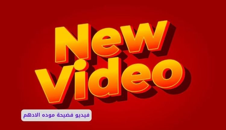 فيديو سكس موده الأدهم كامل